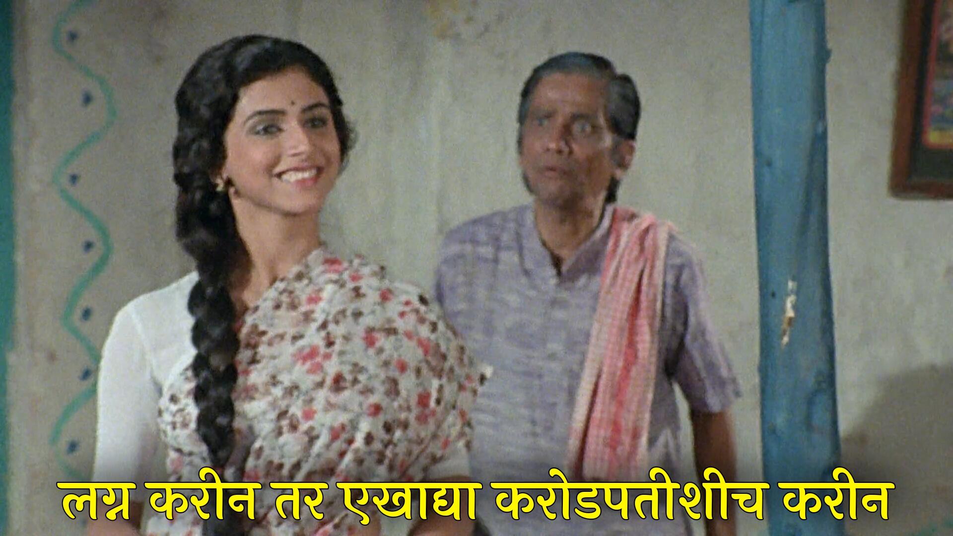 Maza Pati Karodpati Movie Dialogues